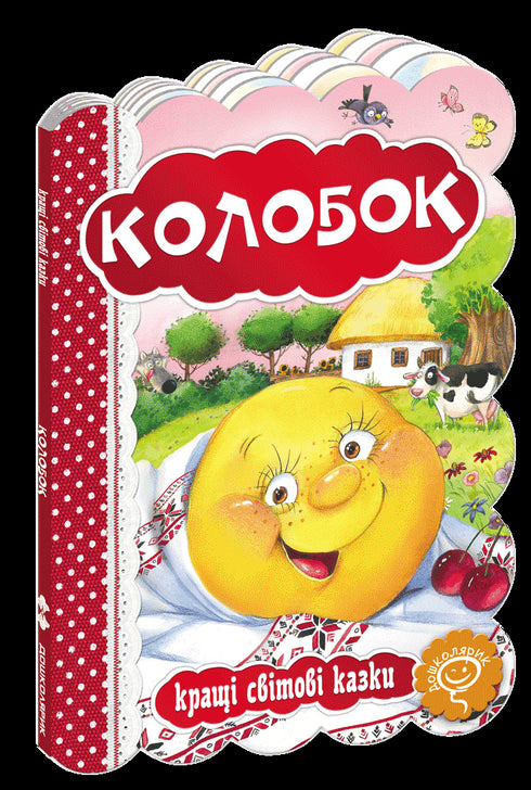 Колобок. Кращі світові казки.