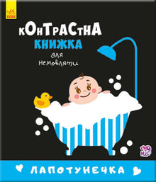 Contrast book for infants. Lapotunechka