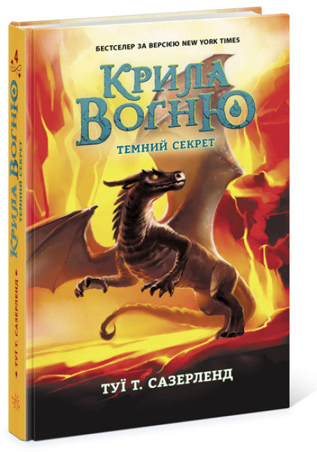 Wings of Fire. Dark Secret. Book 4