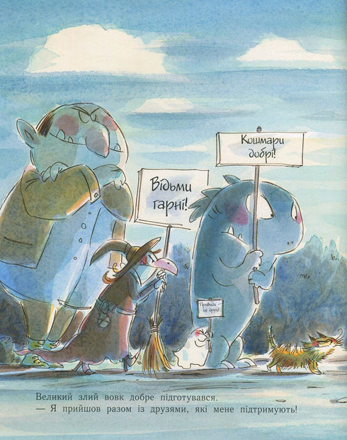 Лагідні сторінки. Великий злий вовк, який хотів, щоб його любили