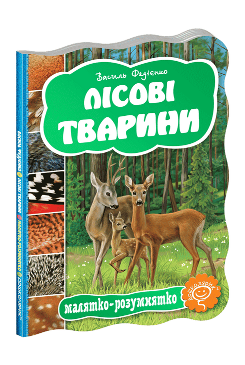 Лісові тварини