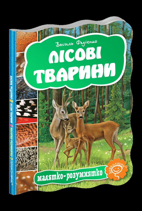 Лісові тварини