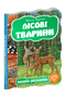 Лісові тварини