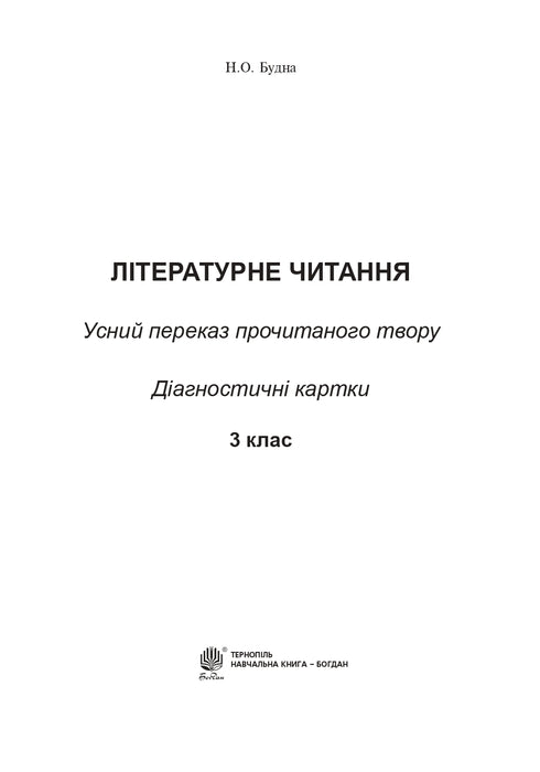 Літературне читання. Усний переказ прочитаного твору. Діагностичні картки. 3 клас