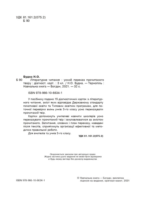 Літературне читання. Усний переказ прочитаного твору. Діагностичні картки. 3 клас