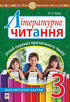 Літературне читання. Усний переказ прочитаного твору. Діагностичні картки. 3 клас
