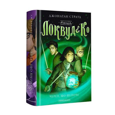 Агенція «Локвуд і Кº». Череп, що шепоче. Книга 2
