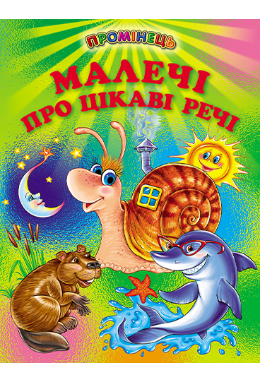 Малечі про цікаві речі