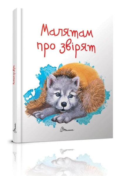 Малятам про звірят