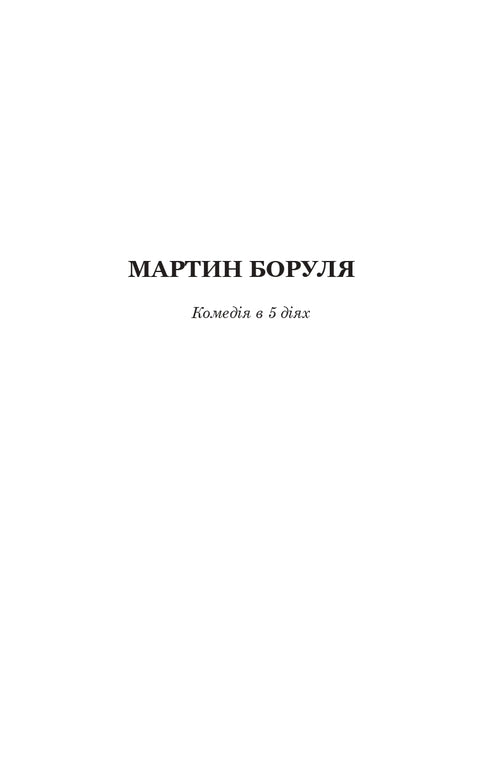 Martin Borulja. Der Hausherr. Hunderttausend: Komödien