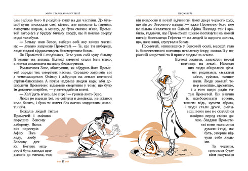 Міфи Стародавньої Греції