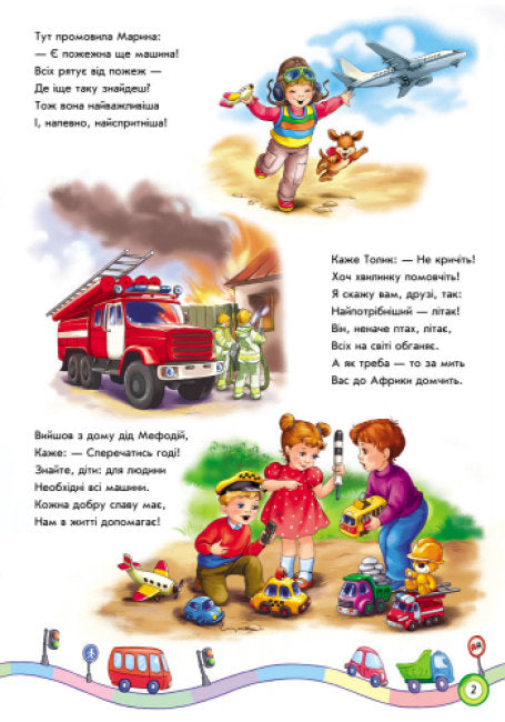 Скарбничка віршів. Ми їдемо, їдемо, їдемо…