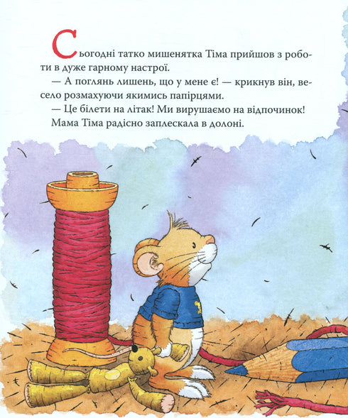 Мишеня Тім їде до бабусі