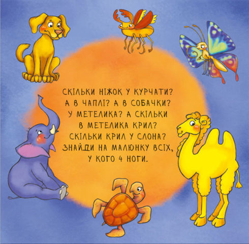 Неймовірні тварини. Полічи-но!