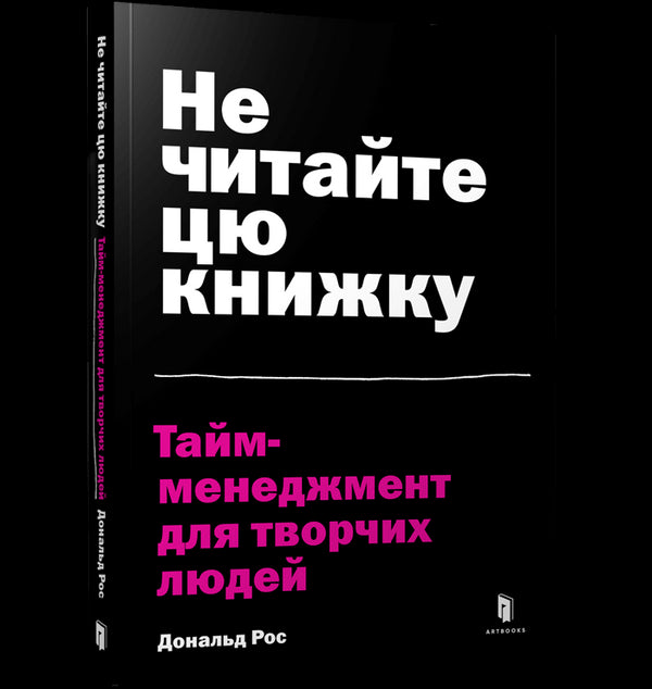 Не читайте цю книжку. Тайм-менеджмент для творчих людей