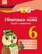 nimecka mova 6 klas zoshyt z hramatyky
