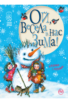 Ой, весела в нас зима!