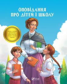 Erzählung über Kinder und Schule (Ukrainische Ausgabe)