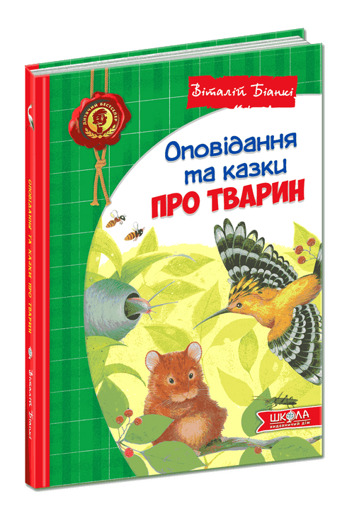 Оповідання та казки про тварин