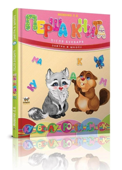 Das erste Buch nach dem ABC-Buch