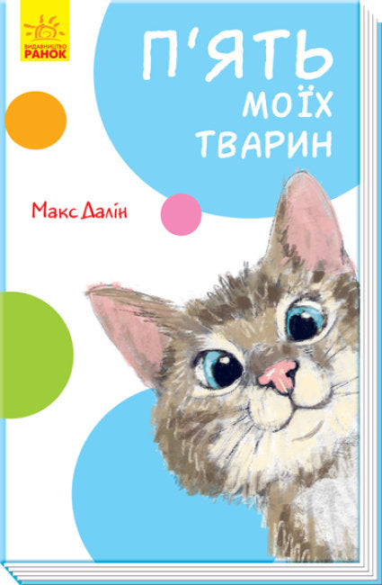 П'ять моїх тварин (тираж закінчився)