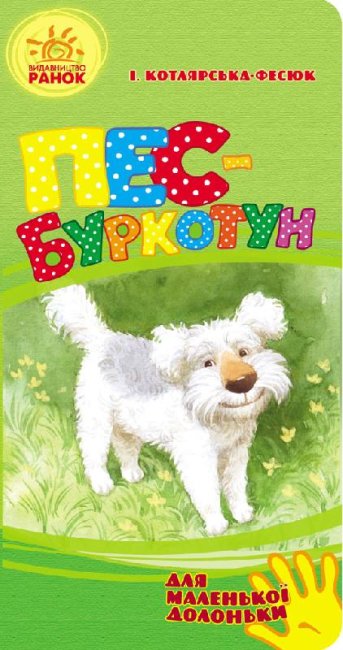 Der mürrische Hund (für kleine Hände) (Auflage ausverkauft)