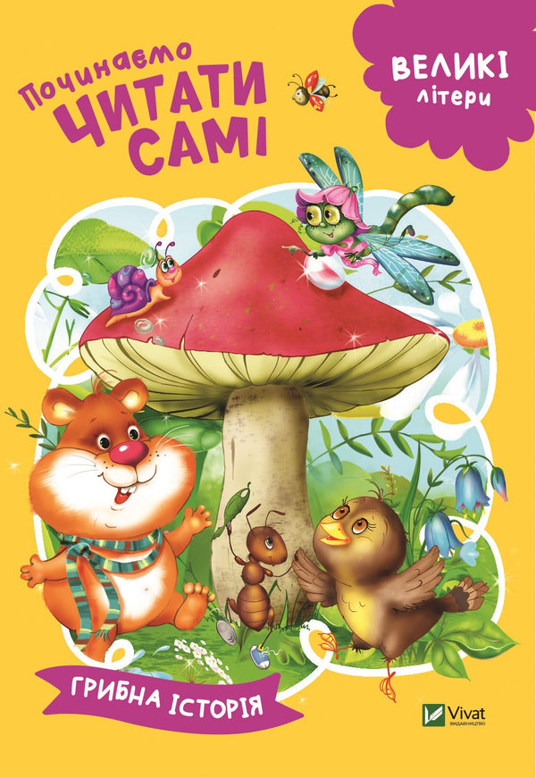 Wir fangen an, selbst zu lesen (Eine Pilzgeschichte)