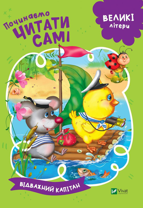 Wir beginnen selbst zu lesen (Der mutige Kapitän)