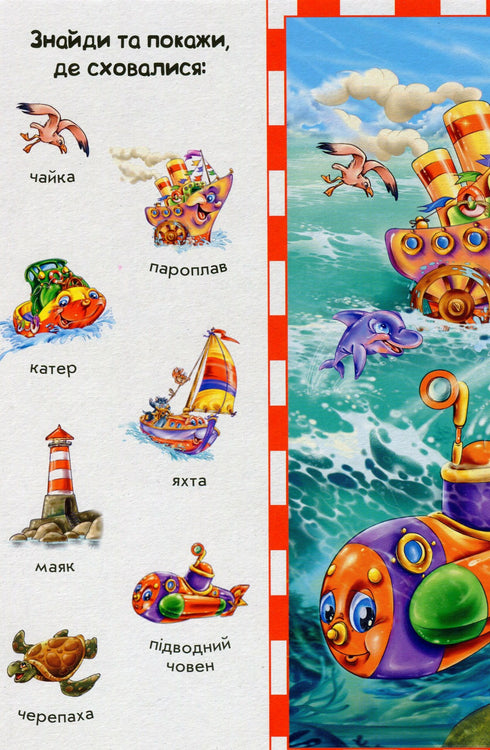 Помаранчеві книжки. Знайди й покажи транспорт