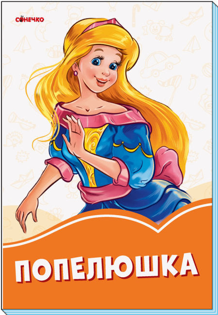 Aschenputtel
