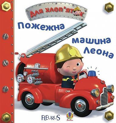 Leons Feuerwehrwagen
