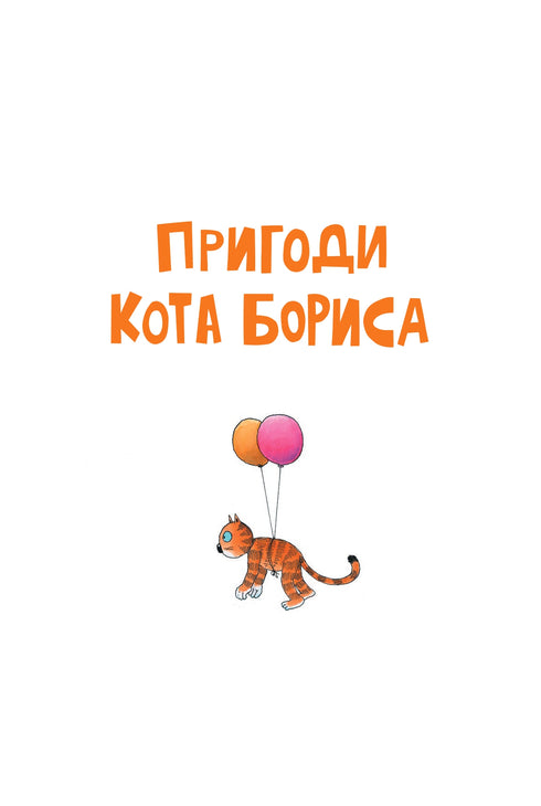 The Adventures of Boris the Cat (out of print)