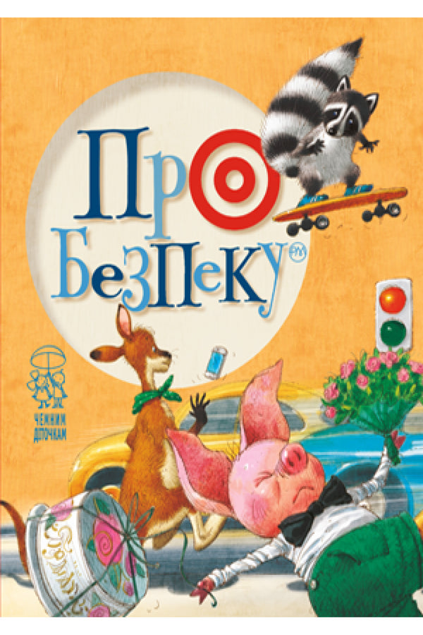 Про безпеку