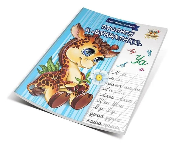 Schreibübungen zum Buchstabenbuch