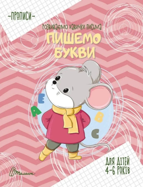 Прописи. Пишемо букви. 4-6