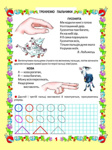 Прописи. Тренуємо пальчики