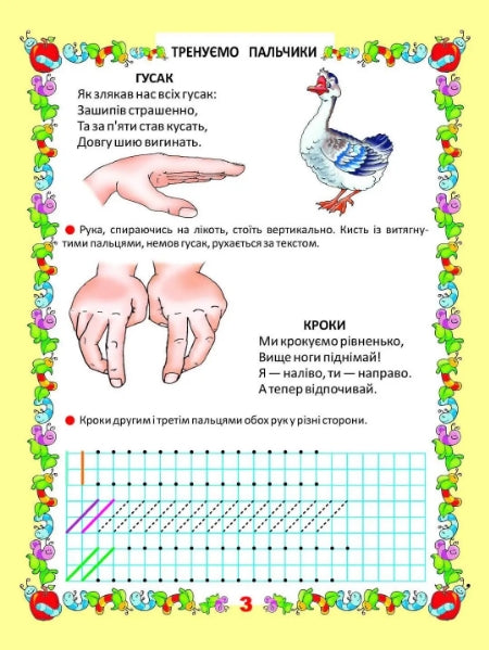 Прописи. Тренуємо пальчики