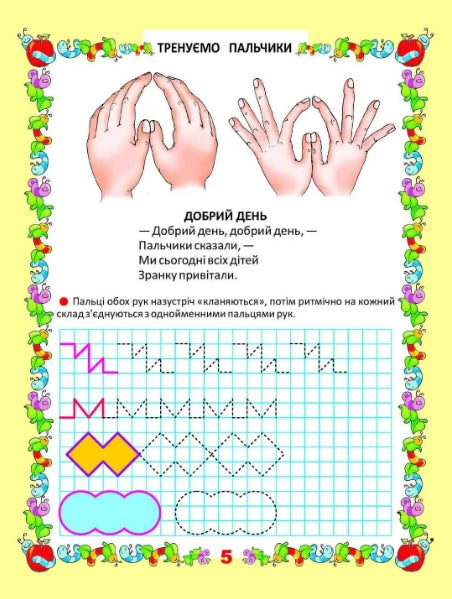 Прописи. Тренуємо пальчики
