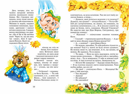 Дивовижні пригоди в лісовій школі. Загадковий Яшка. Сонячний зайчик і Сонячний вовк