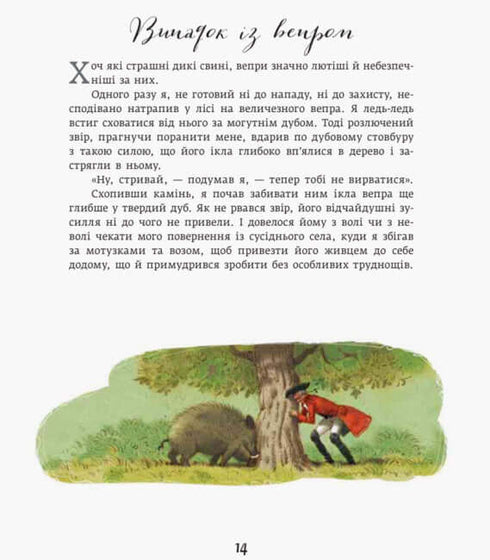 Класика в ілюстраціях. Пригоди барона Мюнхгаузена