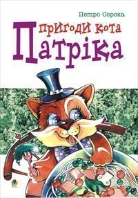 Пригоди кота Патріка