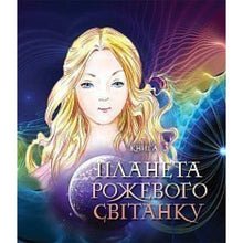 Пригоди Лумпумчика. Планета Рожевого Світанку