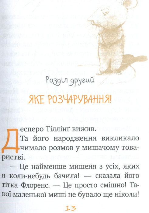 Пригоди мишеняти Десперо. Книжка 1