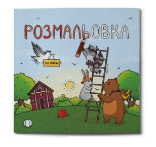 Розмальовка для непосид