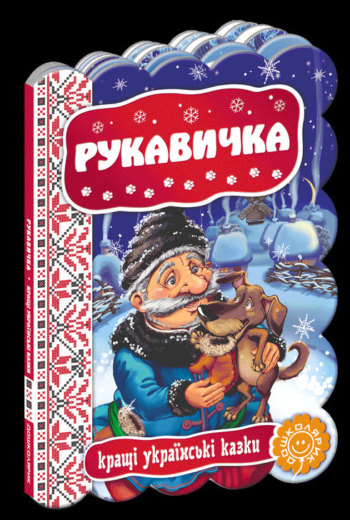 Рукавичка. Кращі українські казки