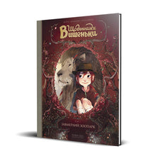 Щоденники Вишеньки. Завмерлий зоопарк. Книга1