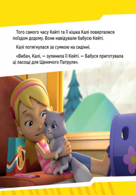 Щенячий Патруль. Щенята рятують поїзд