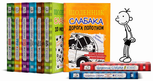 Щоденник слабака. Книга 1