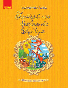Schulbibliothek. Der schlaue Fuchs malt den Wald: Eine Sammlung von Gedichten (Ukrainische Ausgabe)