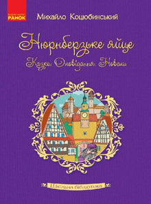 Schulbibliothek. Nürnberger Ei. Märchen, Erzählungen, Novellen (Ukrainische Ausgabe)